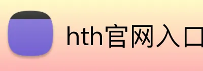 hth官网入口 Logo